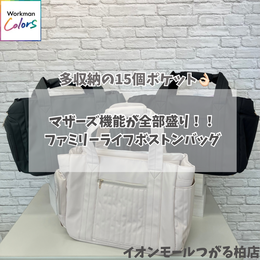 マザーズ機能が全部盛り！！ファミリーライフボストンバッグ