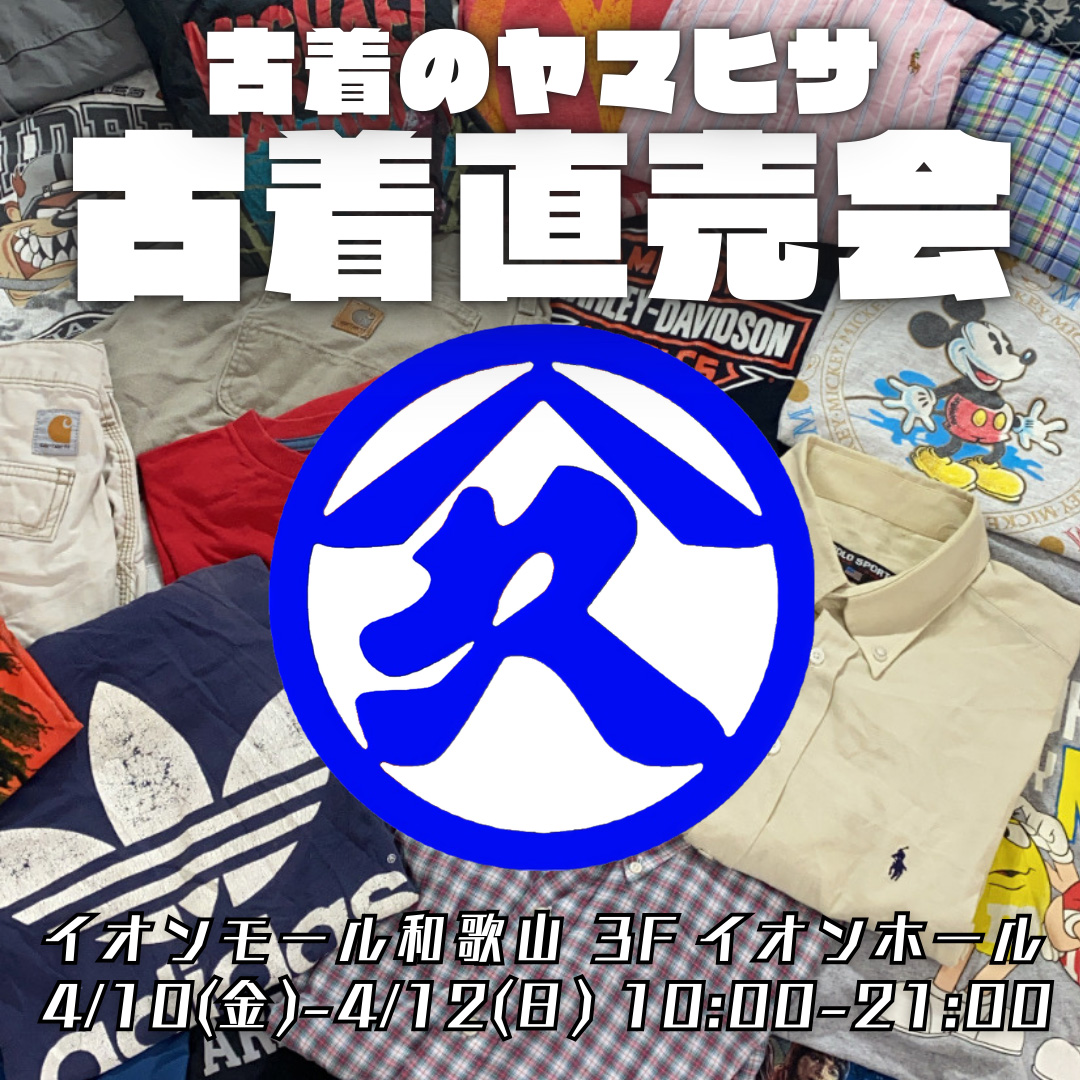 古着のヤマヒサ　古着直売会
