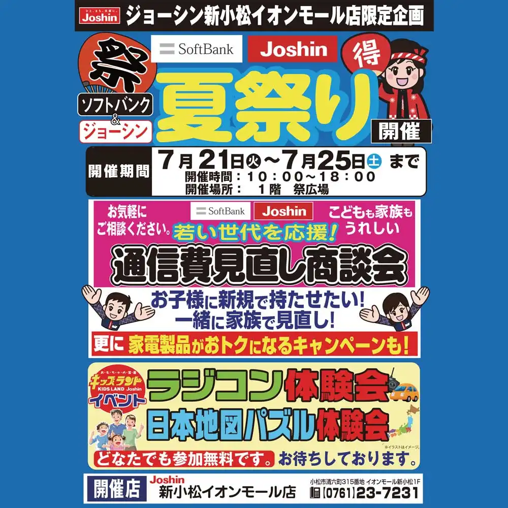 【ソフトバンク・ジョーシン】夏祭り