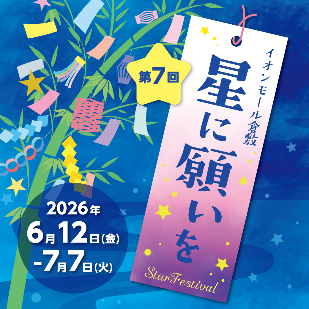 ★★ 星に願いを ★★　～star festival～