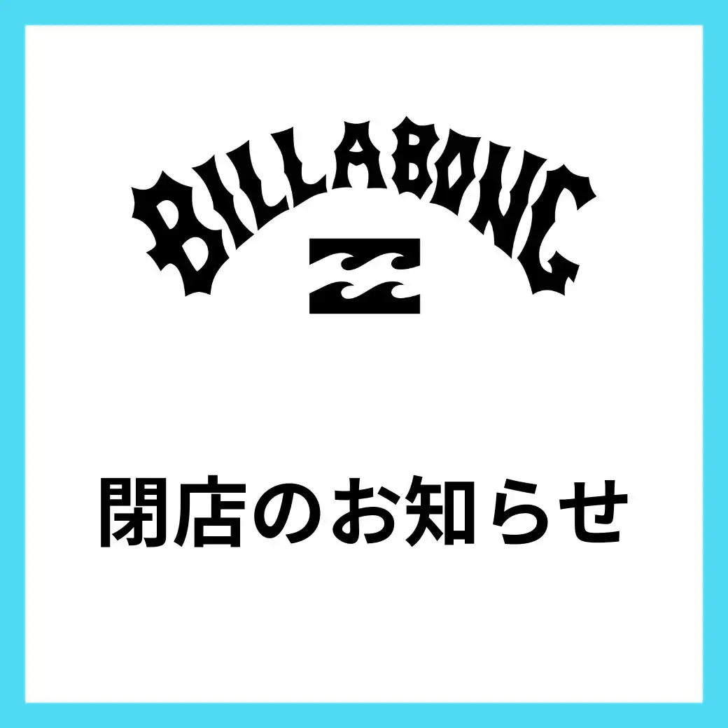 BILLABONG イオンモール倉敷店 閉店のお知らせ