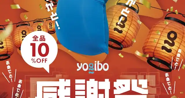 Yogibo 感謝祭 2026