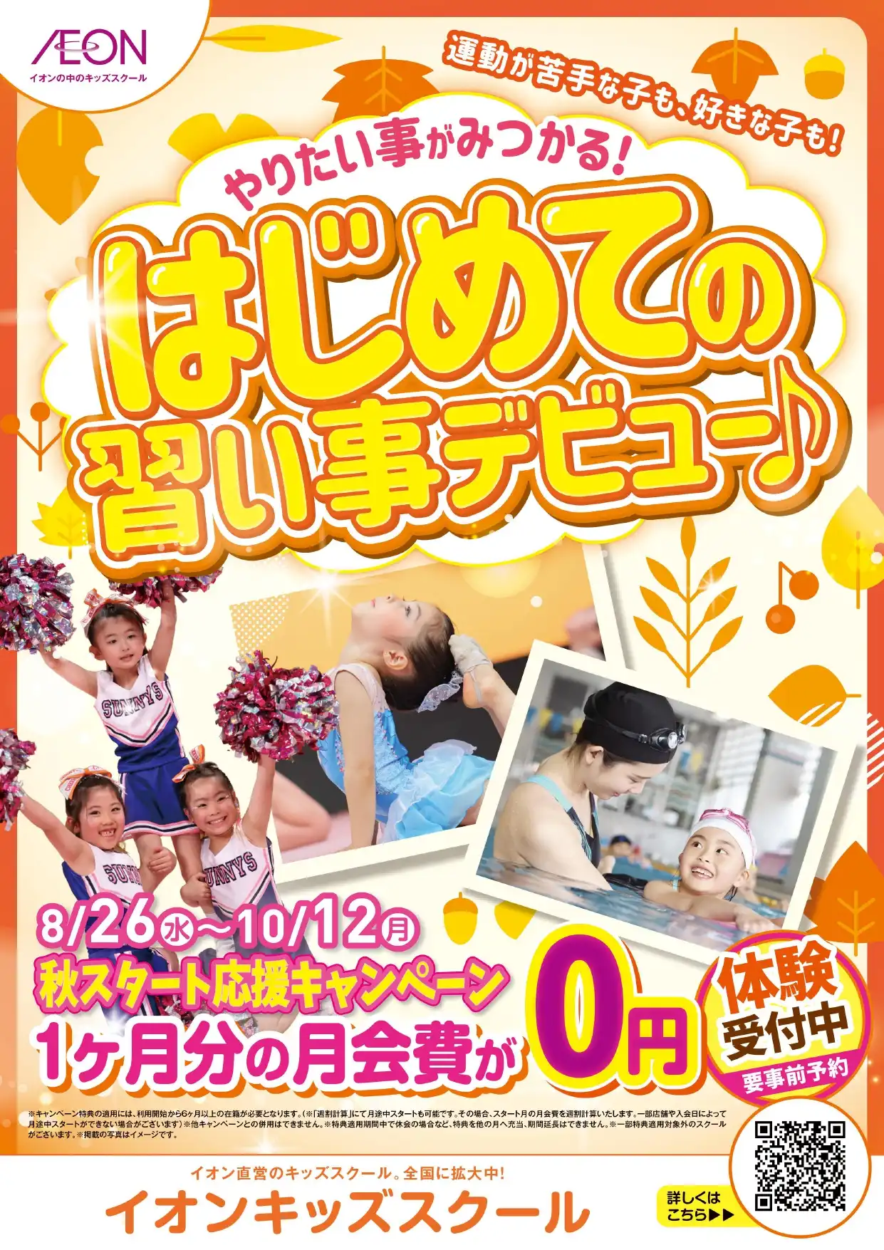 イオンキッズスイミング　はじめての習い事デビュー！