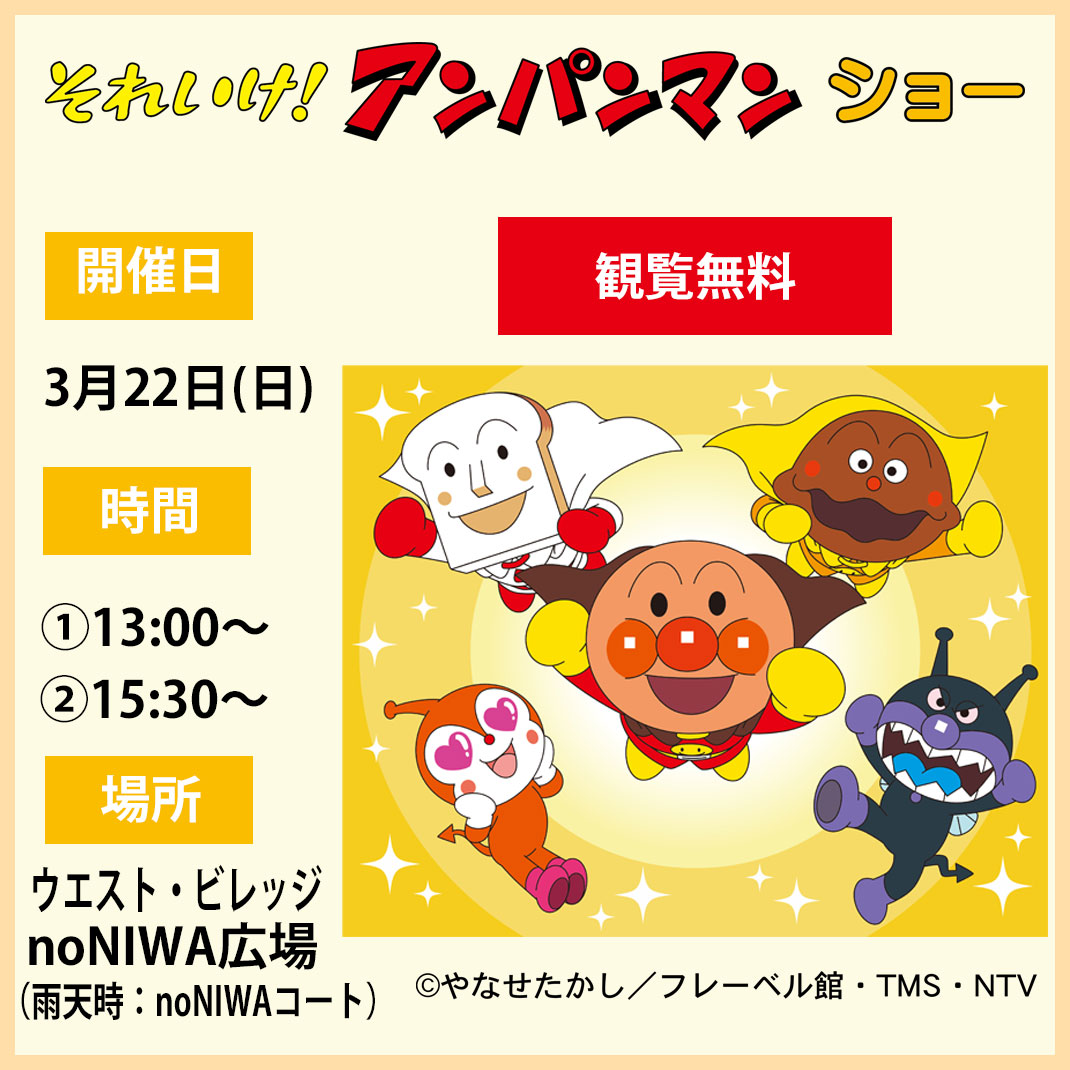 それいけ！アンパンマン　ショー