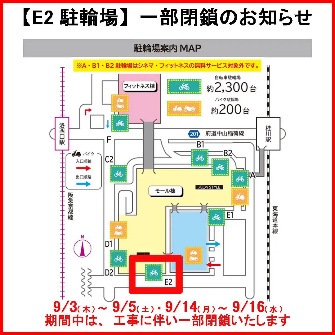 ［E2 駐輪場］一部閉鎖のお知らせ