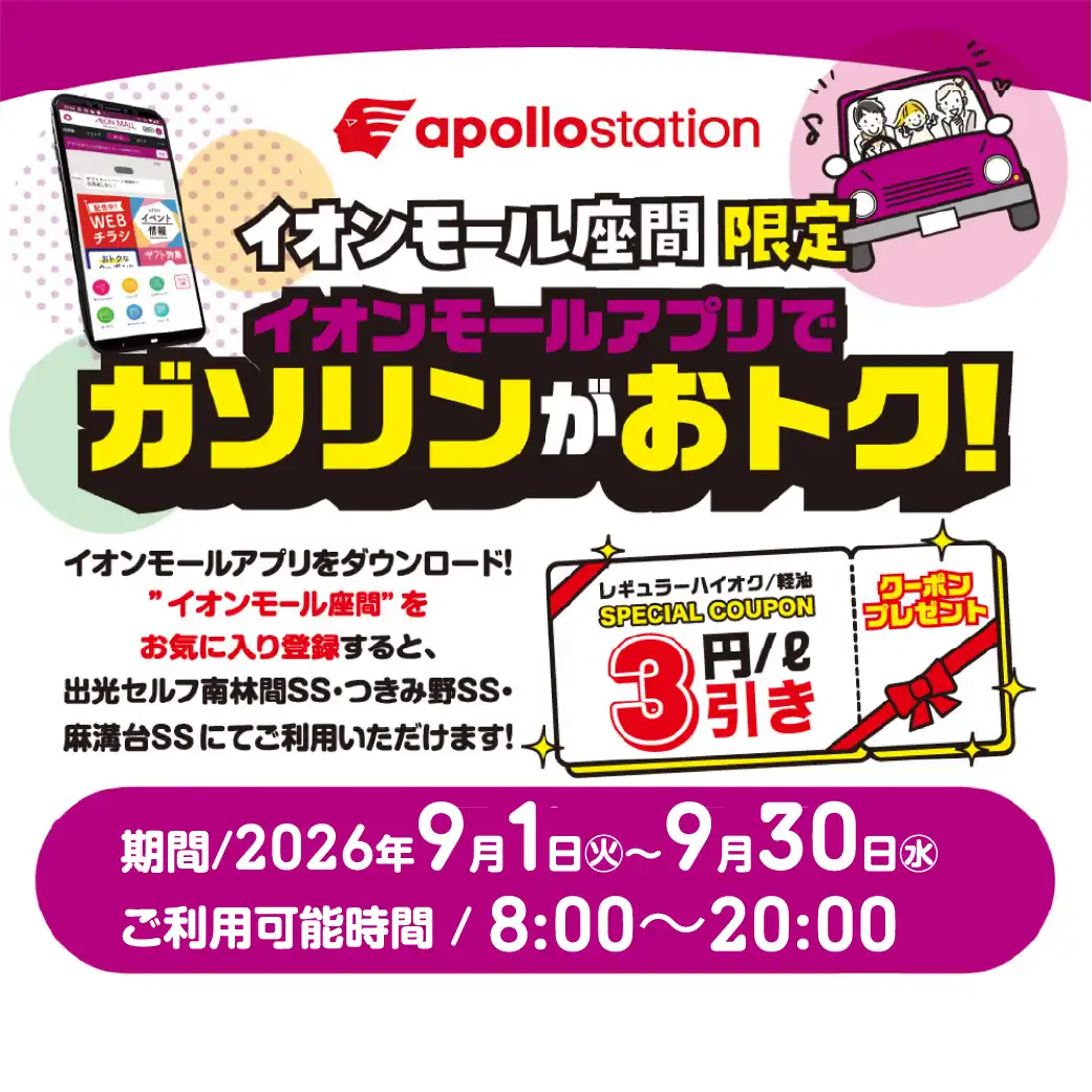 イオンモール座間限定  イオンモールアプリでガソリンがおトク！