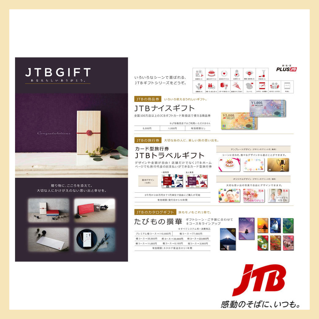 JTB(４月ギフト)