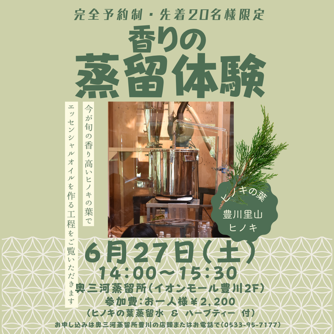 香りの蒸留体験