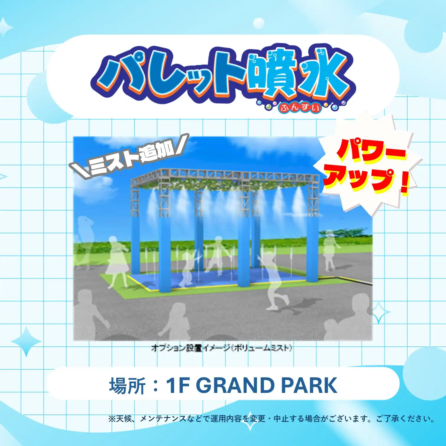ミスト追加でパワーアップ！パレット噴水で水あそび！