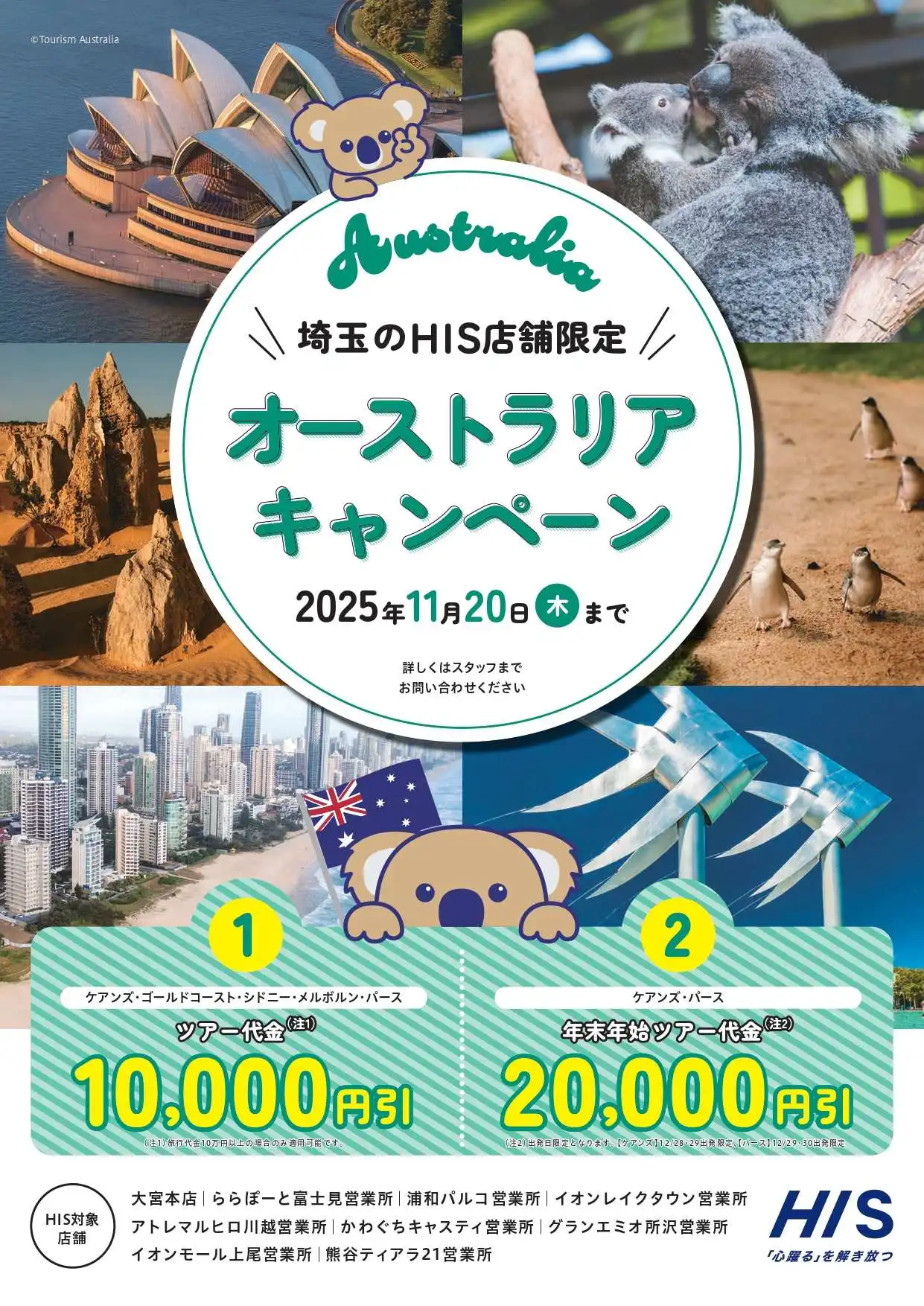 H.I.S. ☆★ 埼玉エリア限定 オーストラリアキャンペーン 開催のお知らせ ☆★