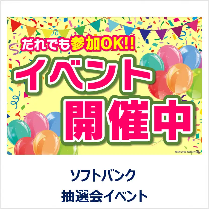 ＜ソフトバンク東久留米前沢主催＞ソフトバンク 抽選会イベント