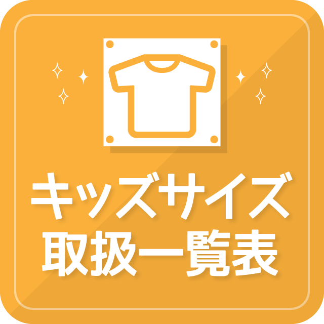 キッズサイズ取扱一覧表