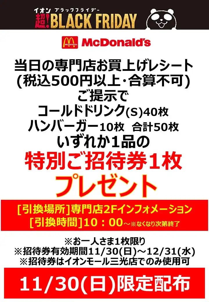 11/30(日)限定マクドナルド特別ご招待券プレゼント!