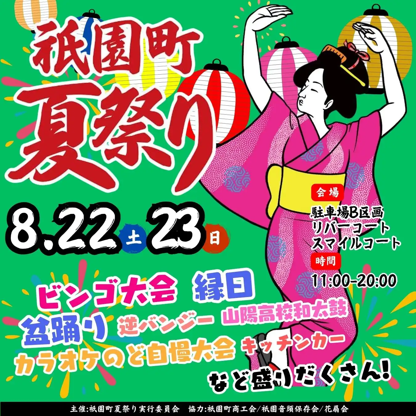 祇園町夏祭り
