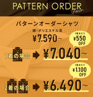☆TOKYO SHIRTS☆パターンオーダーシャツ|襟・袖リクエスト対応|9/18(金)〜10/4(日)限定キャンペーン