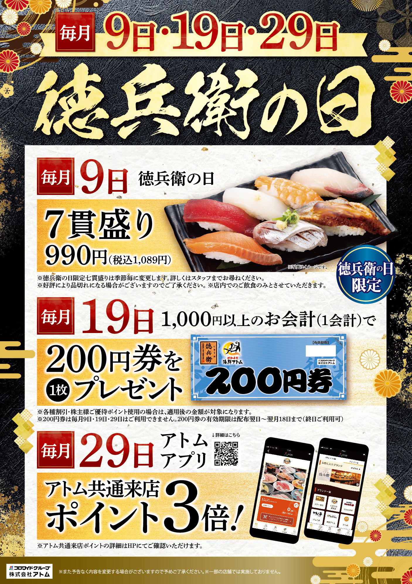 毎月9日・19日・29日は徳兵衛の日