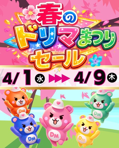 4/1〜4/9 春のドリマまつりセール開催!!