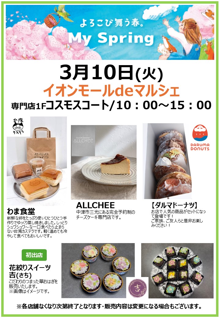 イオンモールdeマルシェ