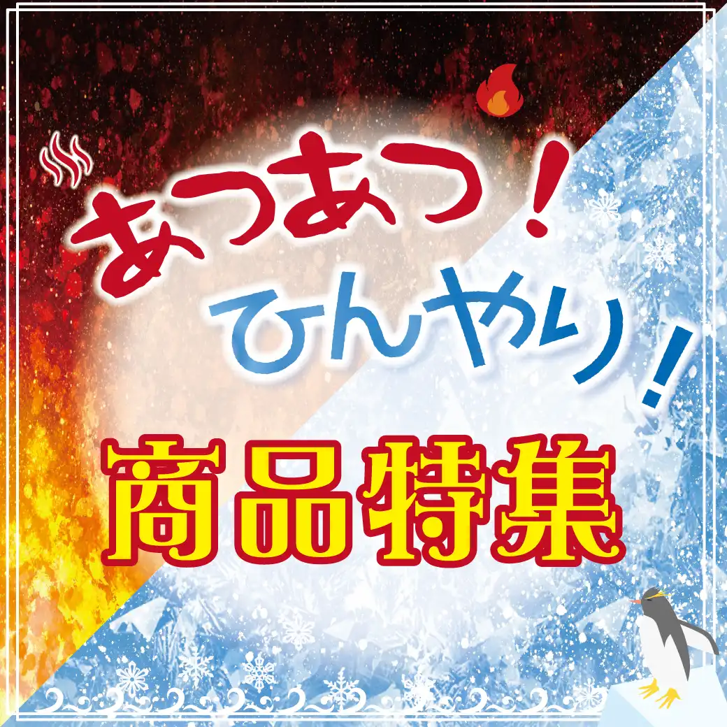 ひんやり！あつあつ！グルメ特集