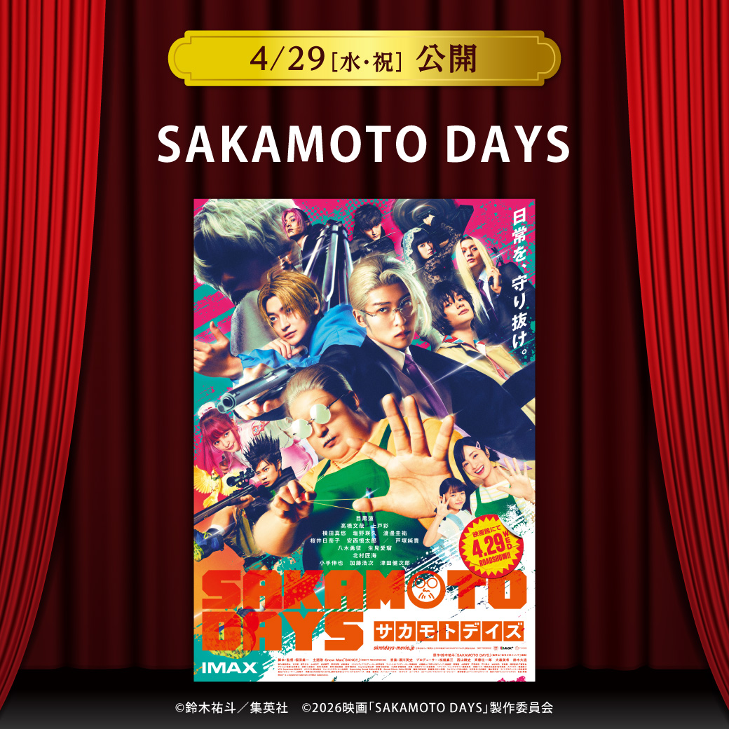 【セントラルシネマ三光】４/２９（水・祝）新作「SAKAMOTO DAYS」の上映開始