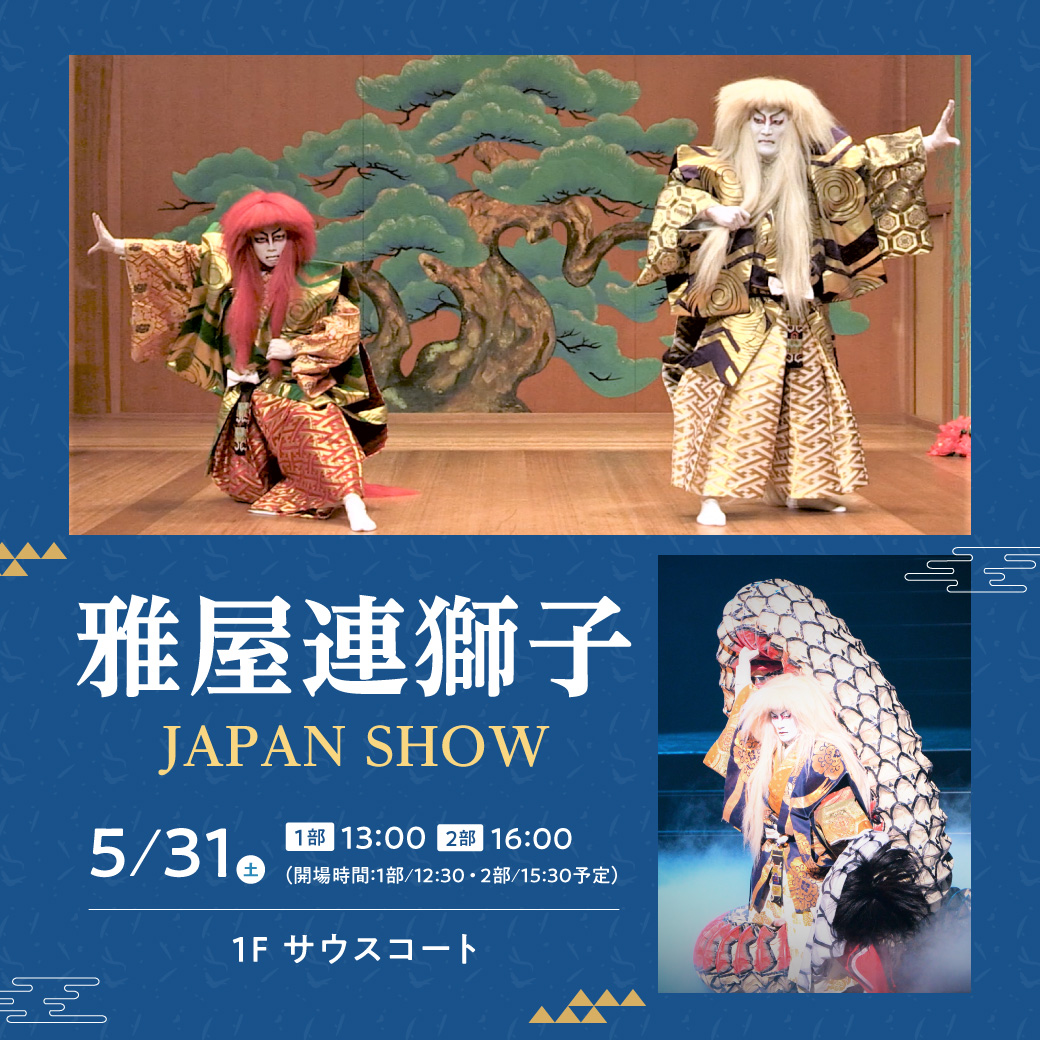 後世に残したい伝統芸能vol.1-歌舞伎-雅屋連獅子JAPAN SHOW 