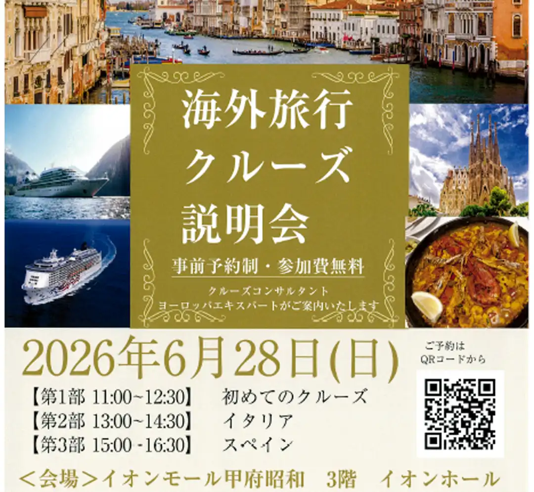 【JTB】クルーズ・海外旅行　説明会開催