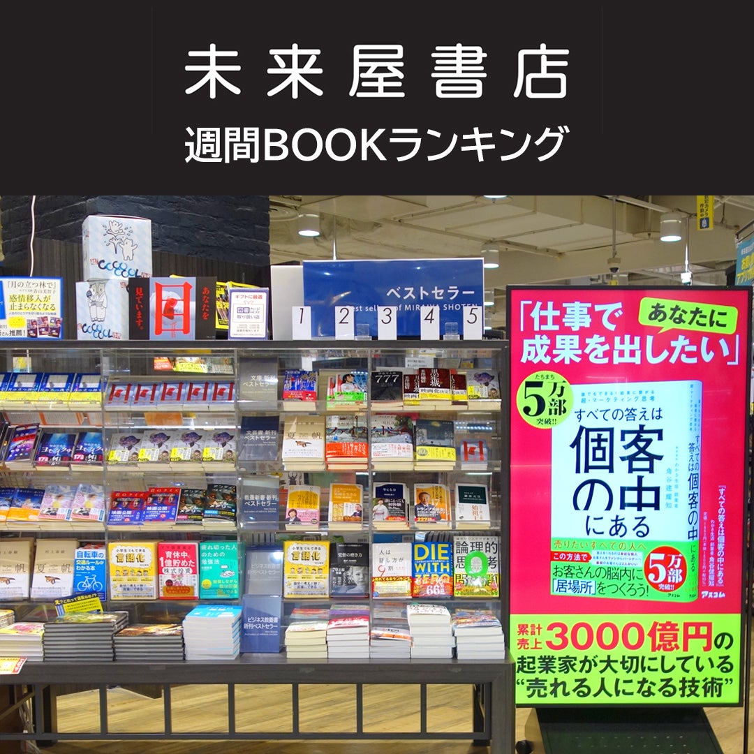 ニュース｜未来屋書店 週間BOOKランキング ｜イオンモール大和