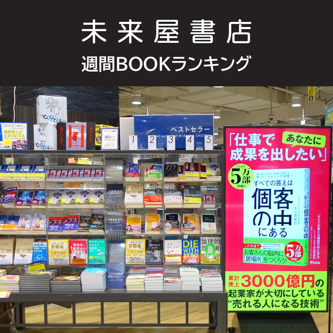 未来屋書店 週間BOOKランキング 
