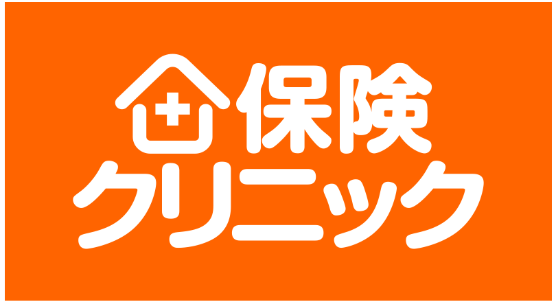 保険クリニック
