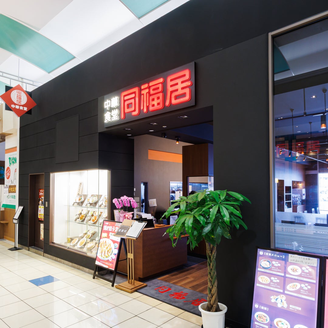 中華食堂同福居