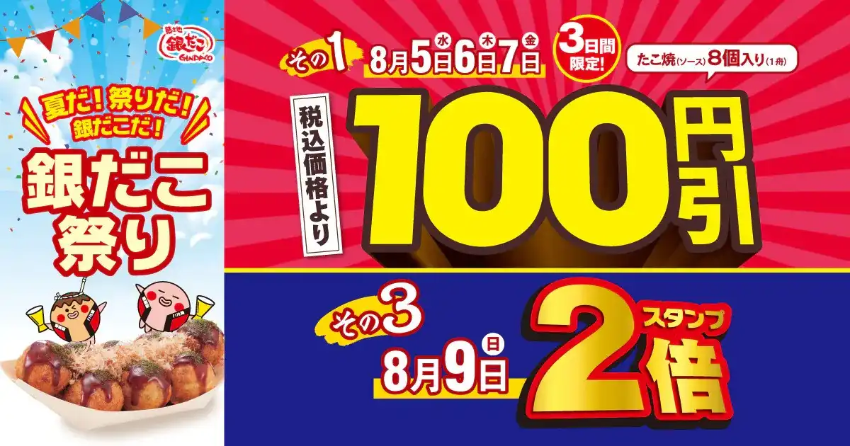 銀だこ夏祭り