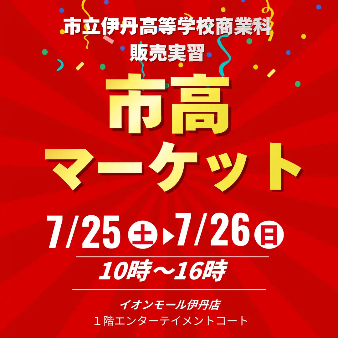 市高マーケット