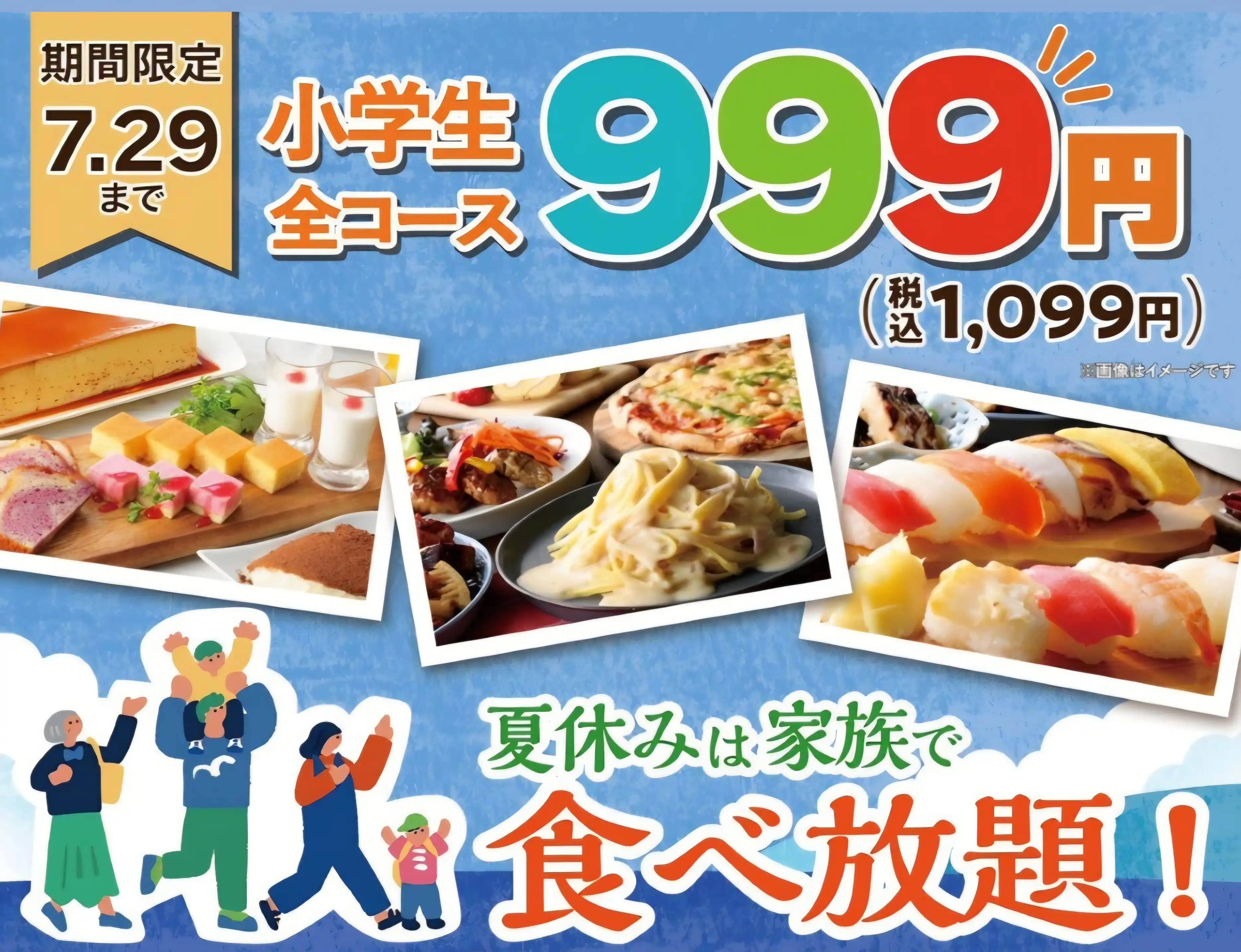 小学生は全コース999円！