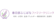 春日部ふじばなファミリークリニック