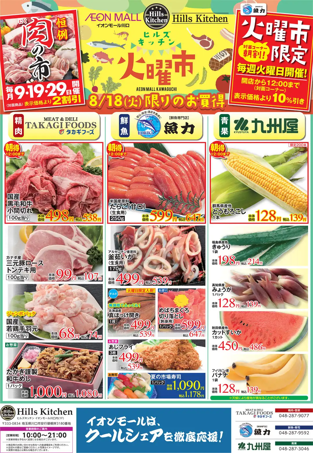 ヒルズキッチン お得な3日間!8月18日(火)~8月20日(木)