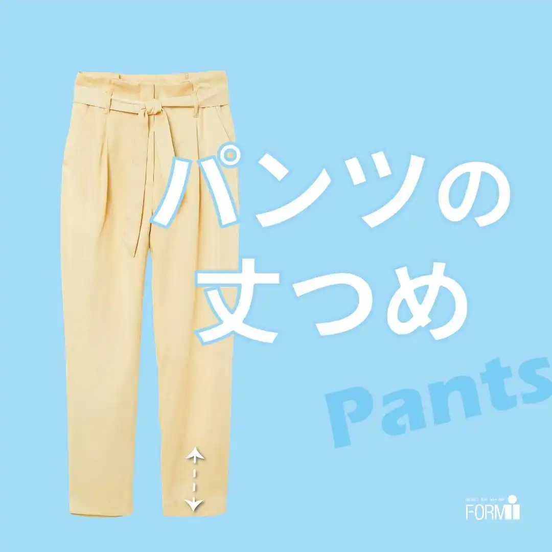 お気に入りのパンツ、もっと似合う丈に♪