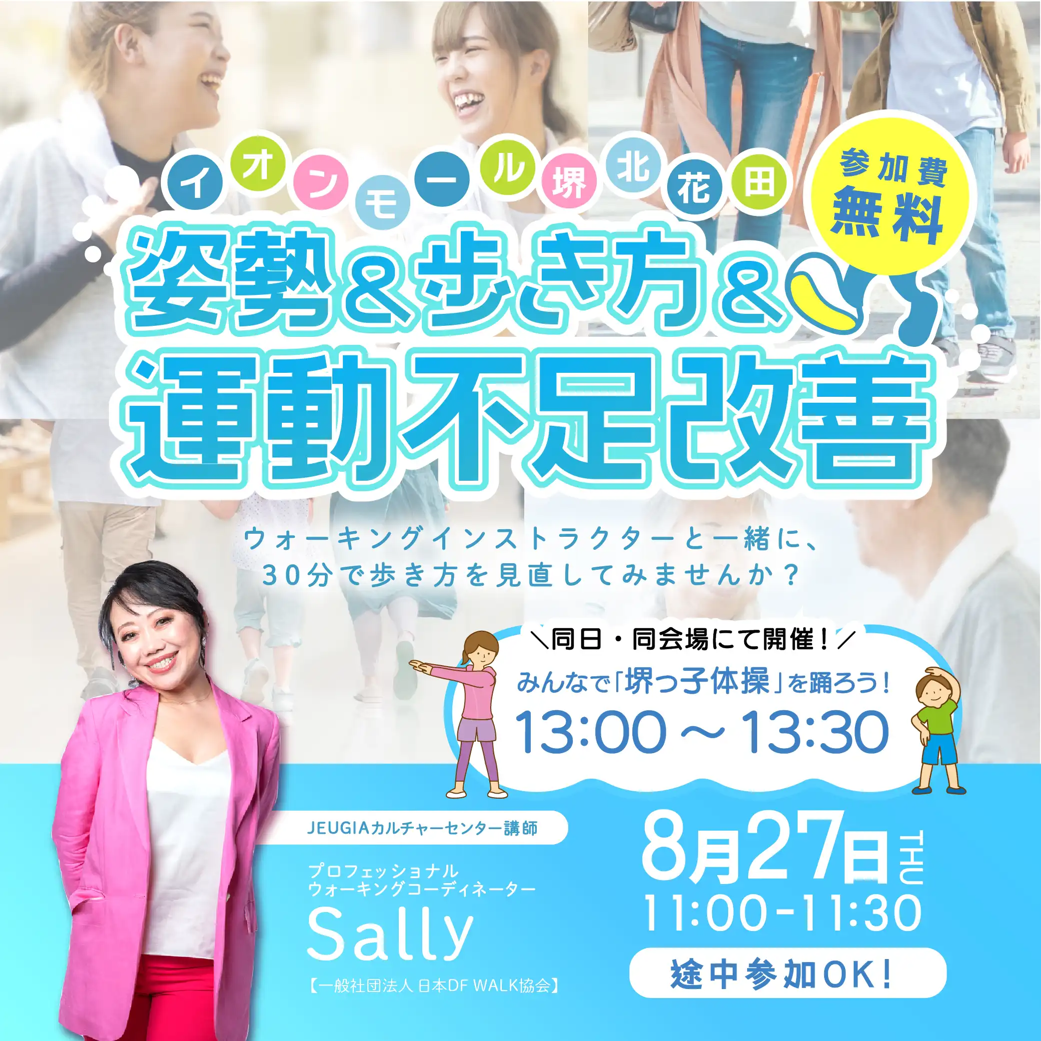 イオンモール堺北花田モールウォーキング～みんなで歩いて健康に★～