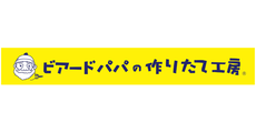 ビアードパパの作りたて工房