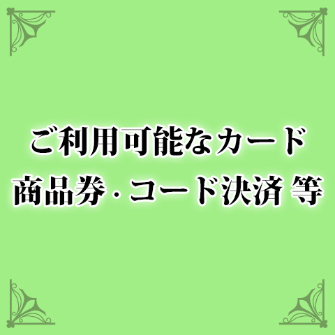 ご利用可能なカード・商品券・コード決済 等