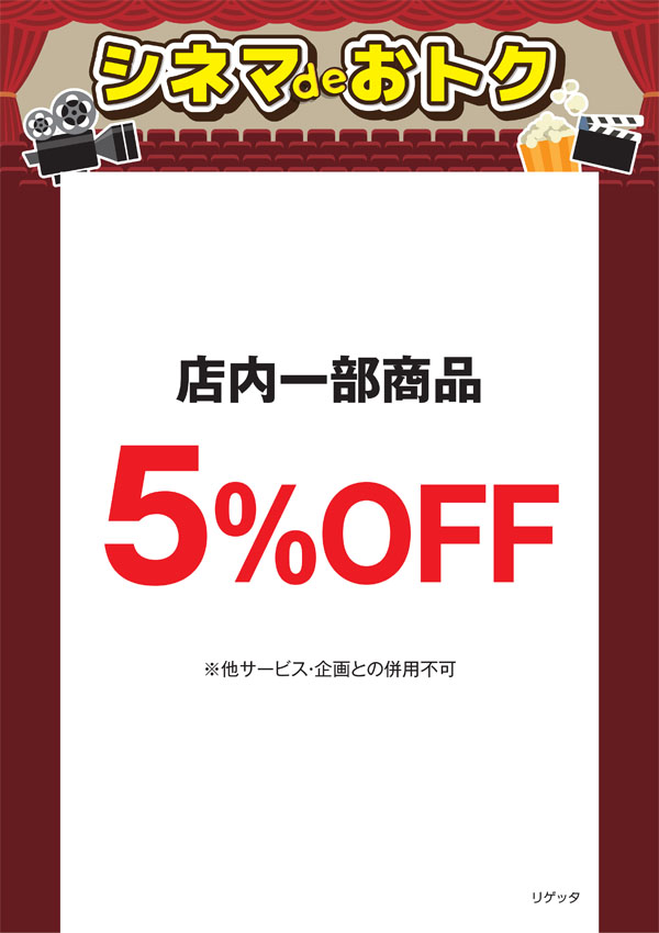 シネマdeオトク：リゲッタ