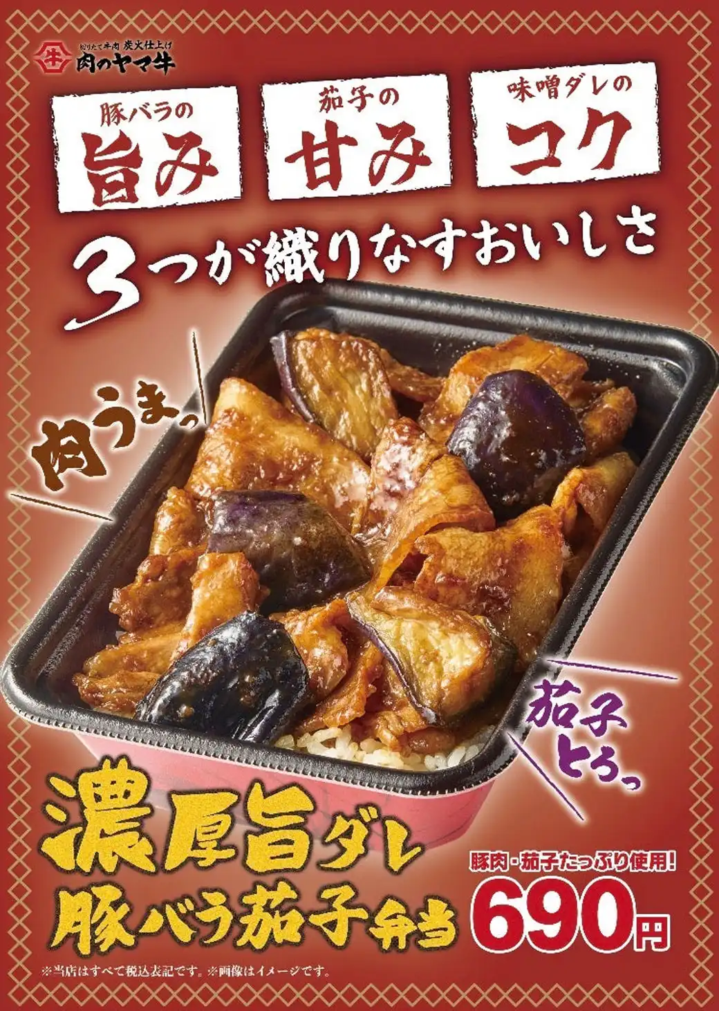 【肉のヤマ牛】新メニュー♪濃厚旨ダレ豚バラ茄子弁当♪