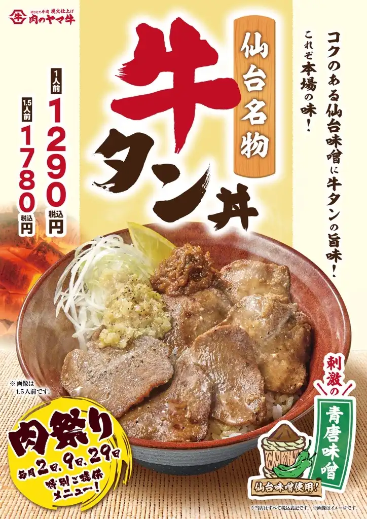 7月の肉祭りは『仙台名物牛タン丼』！