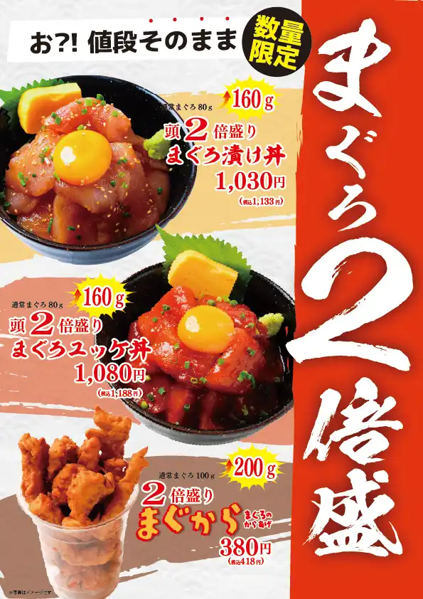 価格据え置き　マグロ2倍盛り丼 