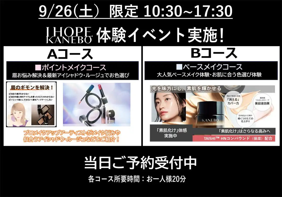 【9/26（土）開催】黒KANEBO体験会 