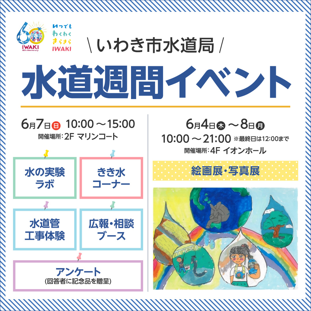 いわき市水道局 水道週間イベント