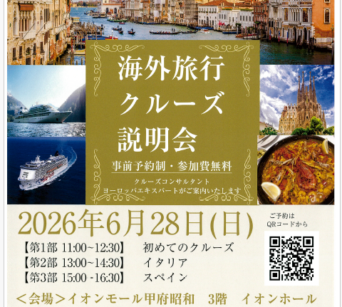 クルーズ・海外旅行　説明会開催