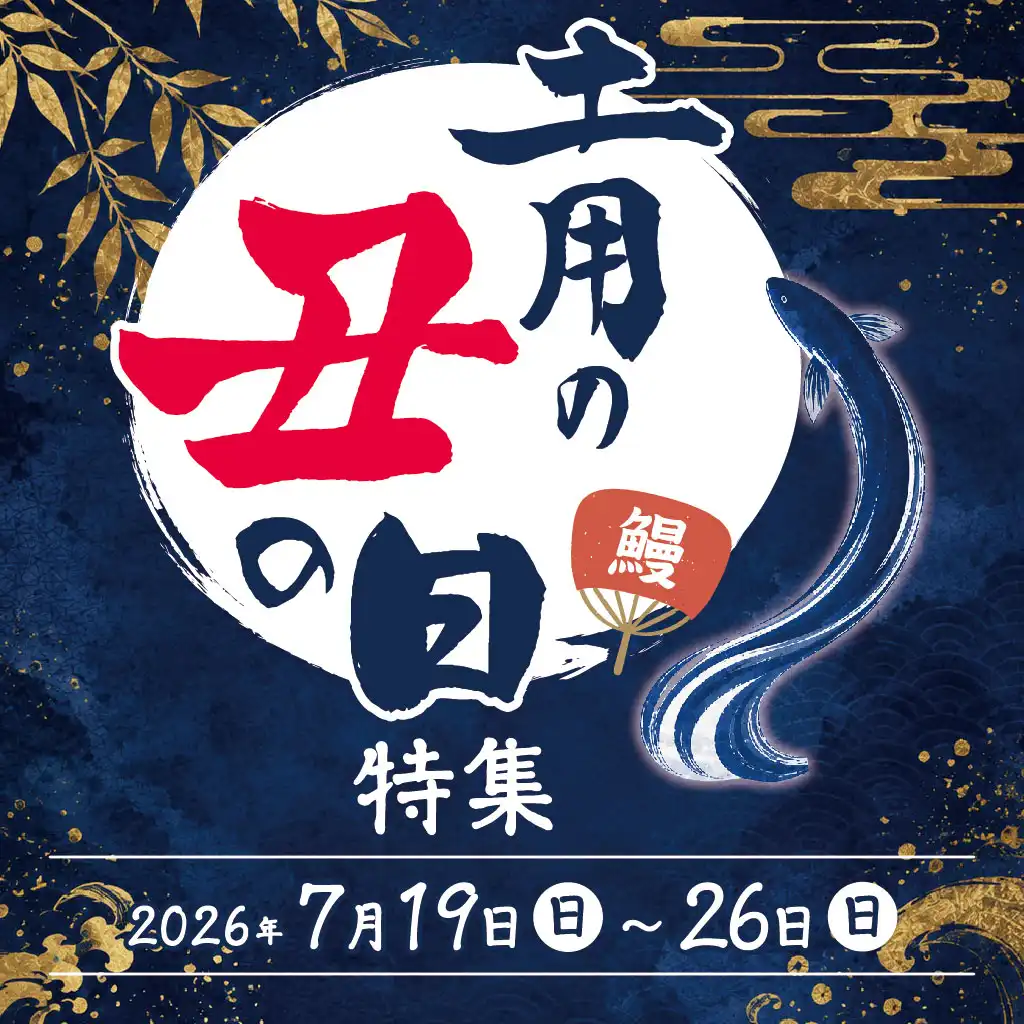 土用の丑の日特集