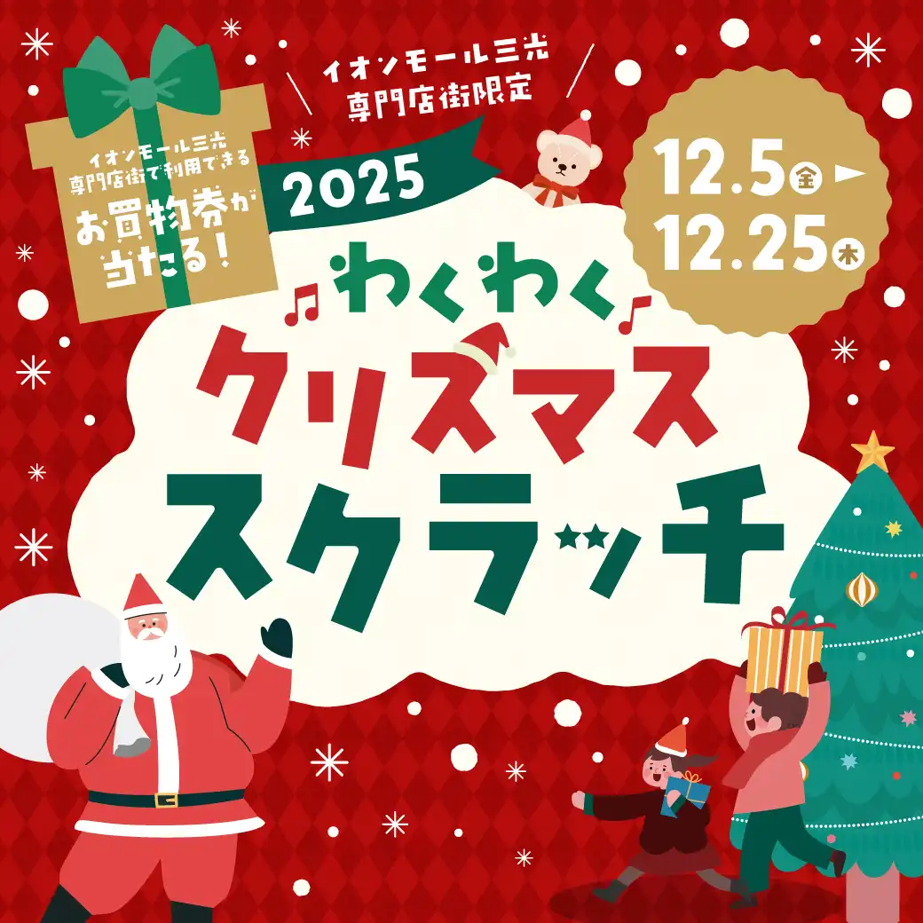 専門店限定2025わくわくクリスマススクラッチ