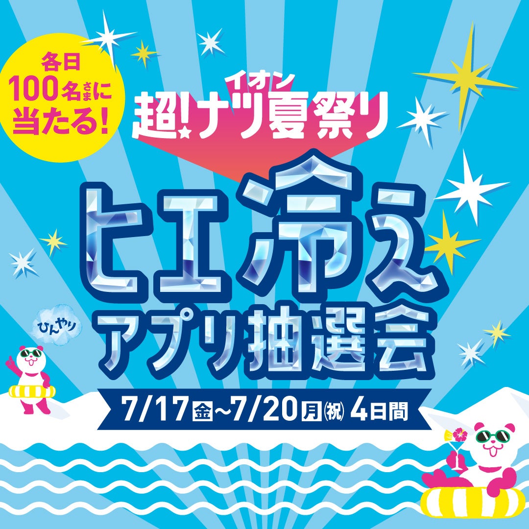 はむりんりんさん専用 イベント｜ヒエ冷えアプリ抽選会｜イオンモールむさし村山