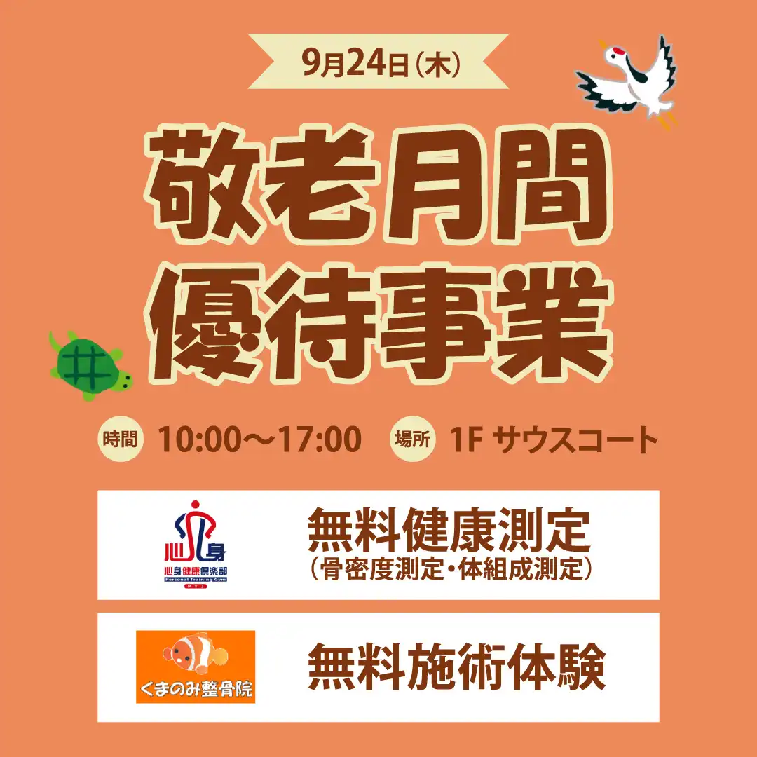 【くまのみ整骨院/心身健康倶楽部】上尾市敬老月間優待事業